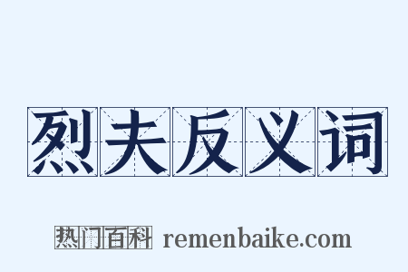 烈夫反义词是什么意思的图片